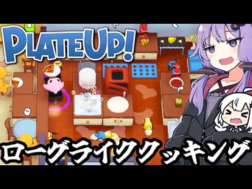 内装を最適化し、効率よく料理を提供し生き延びるゲーム【プレートアップ！】