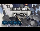 【叩いてみた】ビーサン【SILENT SIREN】