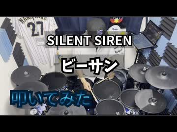 【叩いてみた】ビーサン【SILENT SIREN】