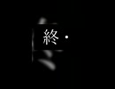 終焉逃避行×シネマ【マッシュアップ】