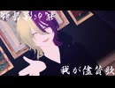 【MMD】はじめて作ったVRoidで我が儘賛歌【VroidMMD】(1080p対応)