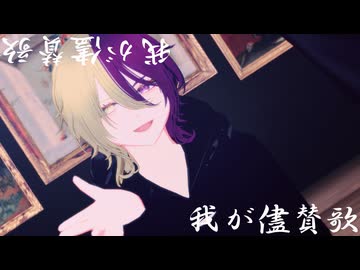 【MMD】はじめて作ったVRoidで我が儘賛歌【VroidMMD】(1080p対応)