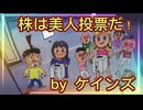 第２７話　株は美人投票だ！ｂｙケインズ