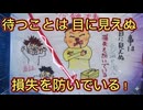 第２８話　待つことは目に見えぬ損失を防いでいる！二つの待つとは？