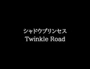 【知る人ぞ知るゲーム名曲】シャドウプリンセス - Twinkle Road