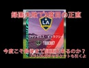 【3度目の正直】 #76 サカつく2026をロアッソ熊本サポが実況プレイ 【今度こそ】