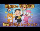 第２９話　新NISA不労所得！NISAをやっていない人に差をつけろ！