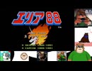第１回  【漢達は命をかけて空を翔ぶ！】エリア８８で遊ぼう！【命知らずの傭兵部隊！】