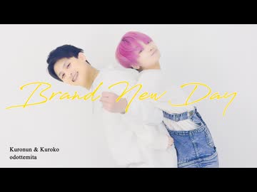 【まっくろくろすけ】Brand New Day 踊ってみた【くろぬん×黒狐】