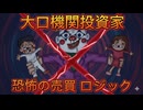 第３０話　大口機関投資家の恐怖の売買ロジック！