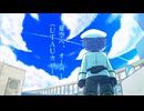 【UTAUカバー】夏空へ、オーバー【軍歌ムツ】
