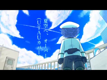 【UTAUカバー】夏空へ、オーバー【軍歌ムツ】
