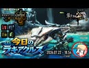 【MHWilds】今日のラギアクルス  2026.07.22