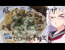 【自炊経験ゼロ】豚バラネギピザ 東北イタコの自炊経験ゼロから始める料理生活 ＃-【VOICEPEAK】