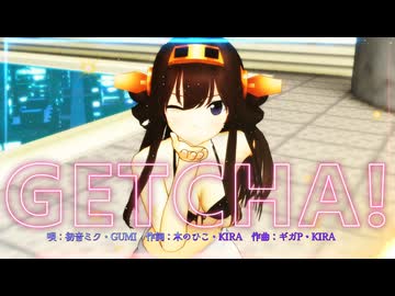 【MMD】GETCHA!【金剛さん＋α】