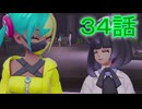 【 ポケモンＺＡ 】　３４話【ドリカラ】【ボイスピ実況,ポケモンレジェンズＺＡ 】