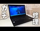 【発売当時30万円！？】アキバで見つけた激安dynabookを”ガチ”修理してみた！【メモリ増設＆SSD化】