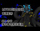 【MYCOEIROINK音源配布】ぬしさま