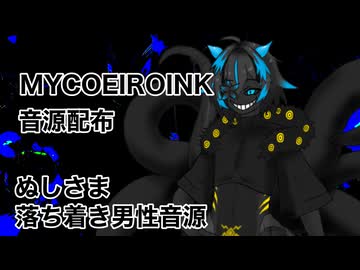 【MYCOEIROINK音源配布】ぬしさま