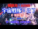 【睡眠用】  九州そら（ささやき）  ” 宇宙戦隊・２７（ 脱出決行 ） ” （ 作・海野十三 ）  【ASMR】