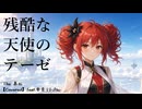 残酷な天使のテーゼ / 高橋洋子 (カバー 演奏)【feat. 重音テト SV2】【The 墓石】 (カバー 演奏)【feat. 重音テト SV2】【The 墓石】