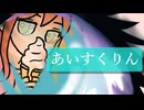 あいすくりん / AiSuu
