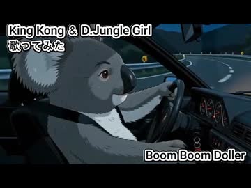 KingKong＆D.JungleGirl　Boom Boom Doller　歌ってみた カラオケLive 本人ズ