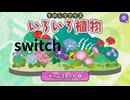 【ものしりクイズ いろいろ植物】植物のクイズゲームをやってみた【switch】