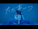 【やっこかずは】ただ声一つ／ロクデナシ 踊ってみた【オリジナル振付】
