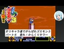 オリキャラ達でゴエモン実況　『ゴエモン３　その６』