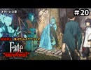 【縛り実況】江戸を回復禁止で戦い抜く part20【Fate/SR】