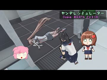【ヤンデレシミュレーター】 Osana凍死RTA 2分31秒