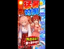 最強の猛暑対策【劇団スイーツの危ない日常】