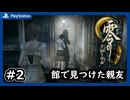 #2【零～月蝕の仮面～】探していた友達を見つけた【ネタバレあり】【ホラゲー】