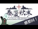【CoC7th】蠢廈愀疼 第一話「桜舞う蠢動」 感想回【ひまつぶし卓】