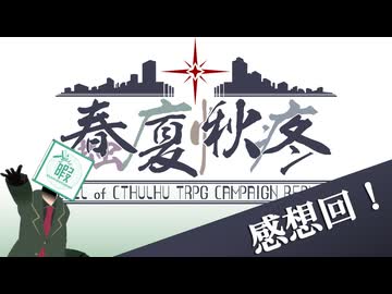 【CoC7th】蠢廈愀疼 第一話「桜舞う蠢動」 感想回【ひまつぶし卓】