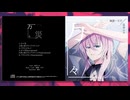 【XFD】万々災 EP / 幽霊一文字 feat.巡音ルカ