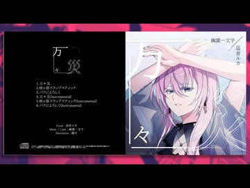 【XFD】万々災 EP / 幽霊一文字 feat.巡音ルカ