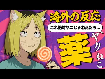 【衝撃】ヤニねこ2話、海外で「放送して大丈夫なのかコレ」と物議を醸してしまう【海外の反応】