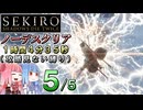 【VOICEROID解説】SEKIRO ノーデスクリアRTA（攻略見ない縛り）1時間4分35秒（５／５）