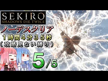 【VOICEROID解説】SEKIRO ノーデスクリアRTA（攻略見ない縛り）1時間4分35秒（５／５）