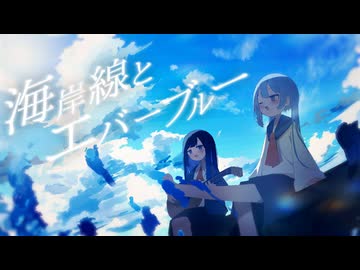海岸線とエバーブルー / 双葉湊音＋初音ミク