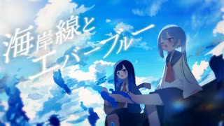 海岸線とエバーブルー / 双葉湊音＋初音ミク のサムネイル