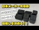【日本メーカー最推し決定】CIO・MATECHなど67W充電器6選を徹底比較！ガチ検証で分かった失敗しない充電器選び