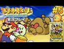 マリオストーリー 実況プレイ #5【生放送】
