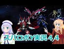 スパロボY実況4４,りりせとそらのプレイ日記、ボイスロイド解説
