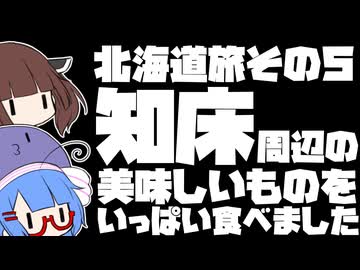 知床周辺の美味しいものをいっぱい食べました【北海道旅その５】