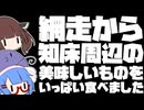 網走から知床周辺の美味しいものをいっぱい食べました【北海道旅その５】