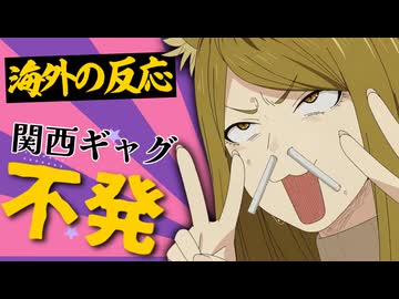 【海外の反応】激寒ダジャレ地獄で海外オタクが本気で困惑【ヤニねこ3話】