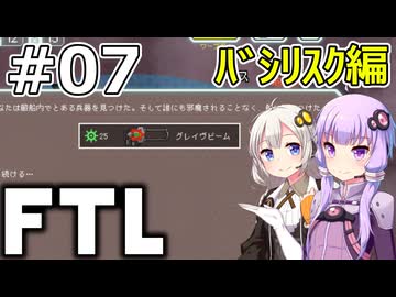 【FTL】結月ゆかり・紲星あかりの宇宙戦争 バシリスク編 #07【VOICEROID実況】